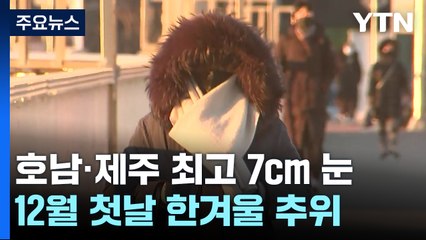 [날씨] 제주 산간·서해안에 대설...12월 첫날 한겨울 추위 / YTN