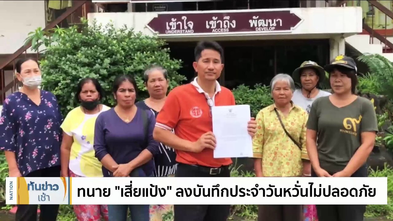 ตร.จี้ "เสี่ยแป้ง" มอบตัว-เข้าสู่กระบวนการยุติธรรม | เนชั่นทันข่าวเช้า | 1 ธ.ค. 66 | PART 4