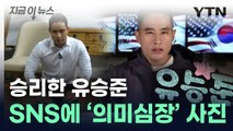 유승준, 당당히 한국 입국하나...'비자 발급' 승소 자축 [지금이뉴스]  / YTN