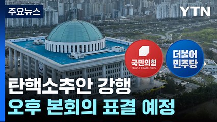 민주 "尹, 이동관 사표 수리해선 안 돼"...與 "기각 시 책임져야" / YTN