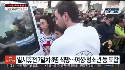 Скачать видео: 가자 일시휴전 7일째, 인질 8명 석방…하마스 