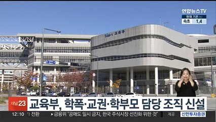 교육부, 학폭·교권·학부모 담당 조직 신설