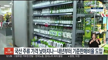 국산 주류 가격 낮아지나…내년부터 기준판매비율 도입