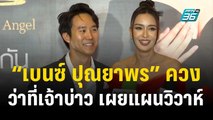 “เบนซ์ ปุณยาพร” ควงว่าที่เจ้าบ่าวออกสื่อ เผยแผนวิวาห์ปีหน้า | ข่าวบันเทิง36 | 1 ธ.ค. 66