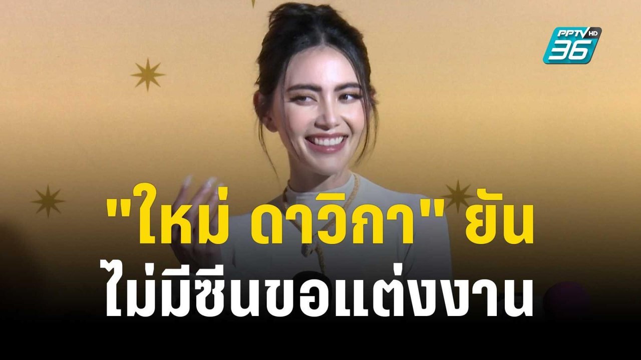 ดับฝันแฟนคลับ "ใหม่ ดาวิกา" ยันทริปมัลดีฟส์ไม่มีซีนขอแต่งงาน | ข่าวบันเทิง36 | 1 ธ.ค. 66