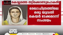 കുട്ടിയെ തട്ടിക്കൊണ്ടുപോയ കേസ്; രേഖാചിത്രത്തിൽ ഒരാൾ കെയർടേക്കറെന്ന് സൂചന