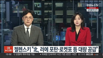 젤렌스키 "北, 러에 포탄·로켓포 등 대량 공급"