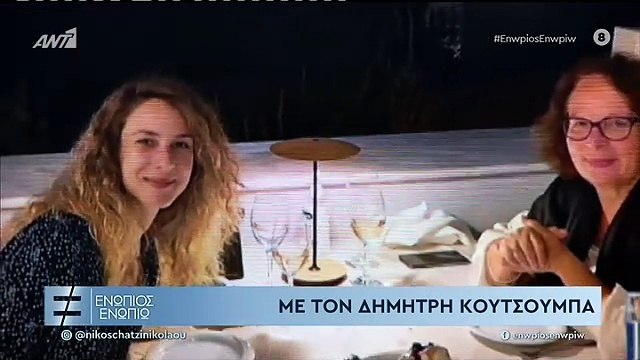 ΕΝΩΠΙΟΣ ΕΝΩΠΙΩ - ΔΗΜΗΤΡΗΣ ΚΟΥΤΣΟΥΜΠΑΣ - ΓΙΑ ΣΥΖΥΓΟ ΚΑΙ ΚΟΡΗ