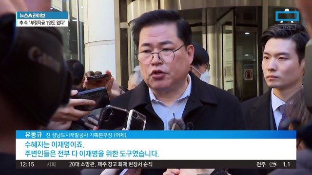 유동규 “수혜자는 이재명…주변인들은 도구”