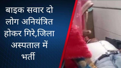 चित्रकूट: बाइक सवार दो लोग अनियंत्रित होकर गिरे, जिला अस्पताल में भर्ती