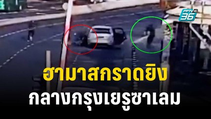 มือปืนฮามาส 2 คนกราดยิงกลางกรุงเยรูซาเลม มีผู้เสียชีวิต 6 ราย | ทันโลก EXPRESS | 1 ธ.ค. 66