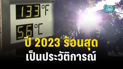 อุตุนิยมวิทยาโลกประกาศ ปี 2023 เป็นปีที่ร้อนที่สุดเป็นประวัติการณ์ | ทันโลก EXPRESS | 1 ธ.ค. 66