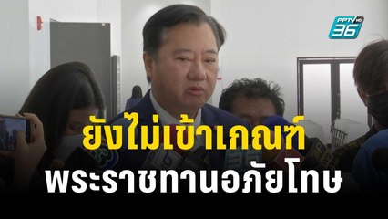 “สมชาย”ชี้  “ทักษิณ” ยังไม่เข้าเกณฑ์ พระราชทานอภัยโทษ  | เที่ยงทันข่าว | 1 ธ.ค. 66