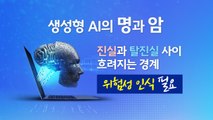 2023년 올해의 단어는 '진짜'... AI 발전 속 탈진실 시대 반영 [앵커리포트] / YTN