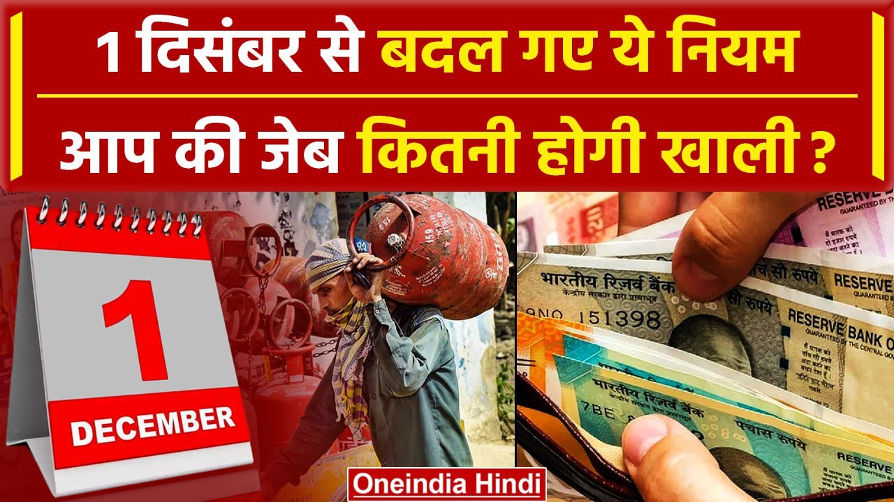 1 December Rules Change: दिसंबर में सिम कार्ड, UPI ID से लेकर LPG सिलेंडर तक बदलाव | वनइंडिया हिंदी