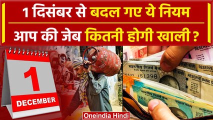 1 December Rules Change: दिसंबर में सिम कार्ड, UPI ID से लेकर LPG सिलेंडर तक बदलाव | वनइंडिया हिंदी