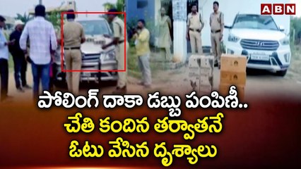 పోలింగ్‌ దాకా డబ్బు పంపిణీ .. చేతి కందిన తర్వాతనే ఓటు వేసిన దృశ్యాలు || Telangana Assembly || ABN