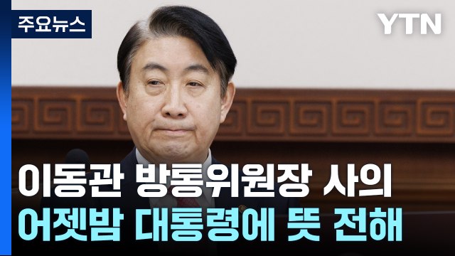 이동관 방송통신위원장, 탄핵안 처리 앞두고 사의 표명 / YTN