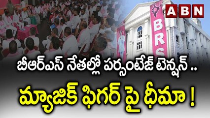 బీఆర్ఎస్ నేతల్లో పర్సంటేజ్ టెన్షన్ .. మ్యాజిక్ ఫిగర్ పై ధీమా ! || BRS leaders || KCR || KTR || ABN