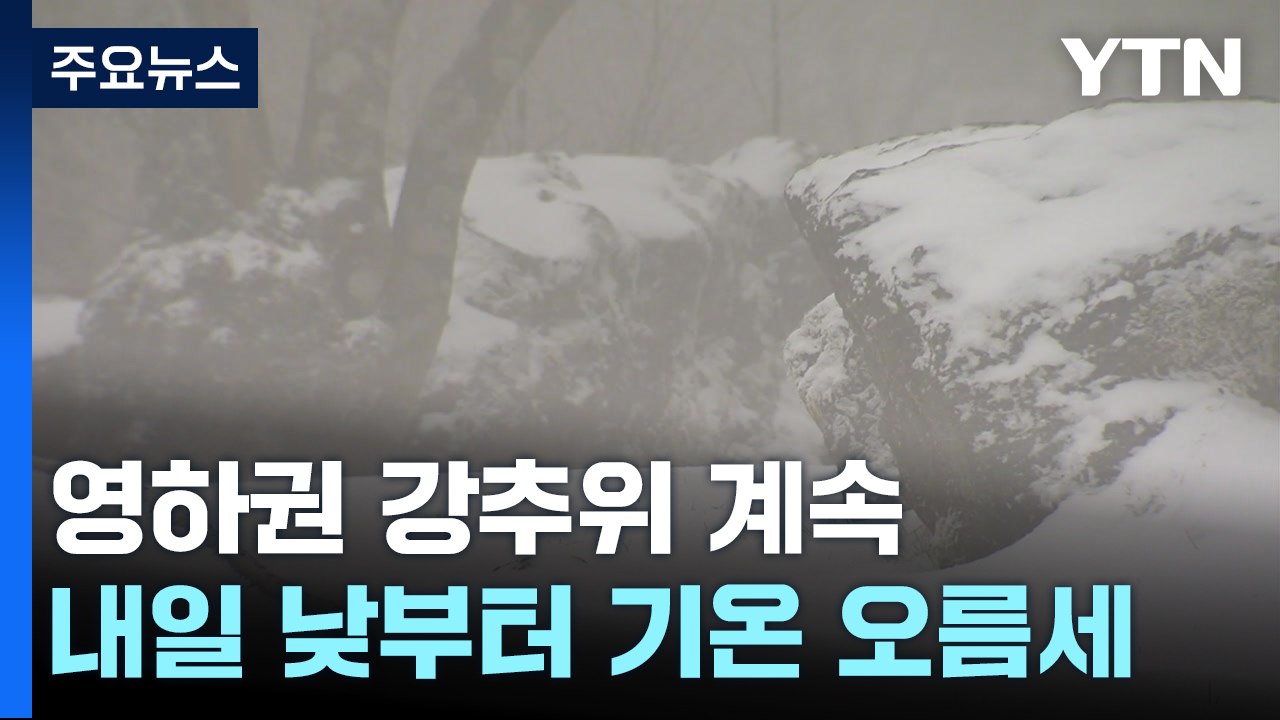 [날씨] 강추위 속 제주도 많은 눈...주말 낮부터 기온 오름세 / YTN