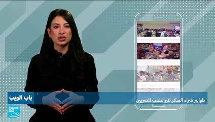 طوابير شراء السكر تثير غضب الـمصريين