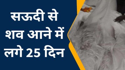 मौत के 25 दिन बाद सऊदी अरब से बलिया पहुंचा मृतक का शव, परिवार में मचा कोहराम