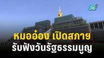 หมออ๋อง เปิดสภาฯ รับฟังวันรัฐธรรมนูญ | เที่ยงทันข่าว | 1 ธ.ค. 66