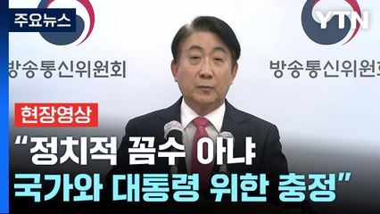 [현장영상+] 이동관 "사의 표명, 정치적 꼼수 아냐...국가와 대통령 위한 충정" / YTN