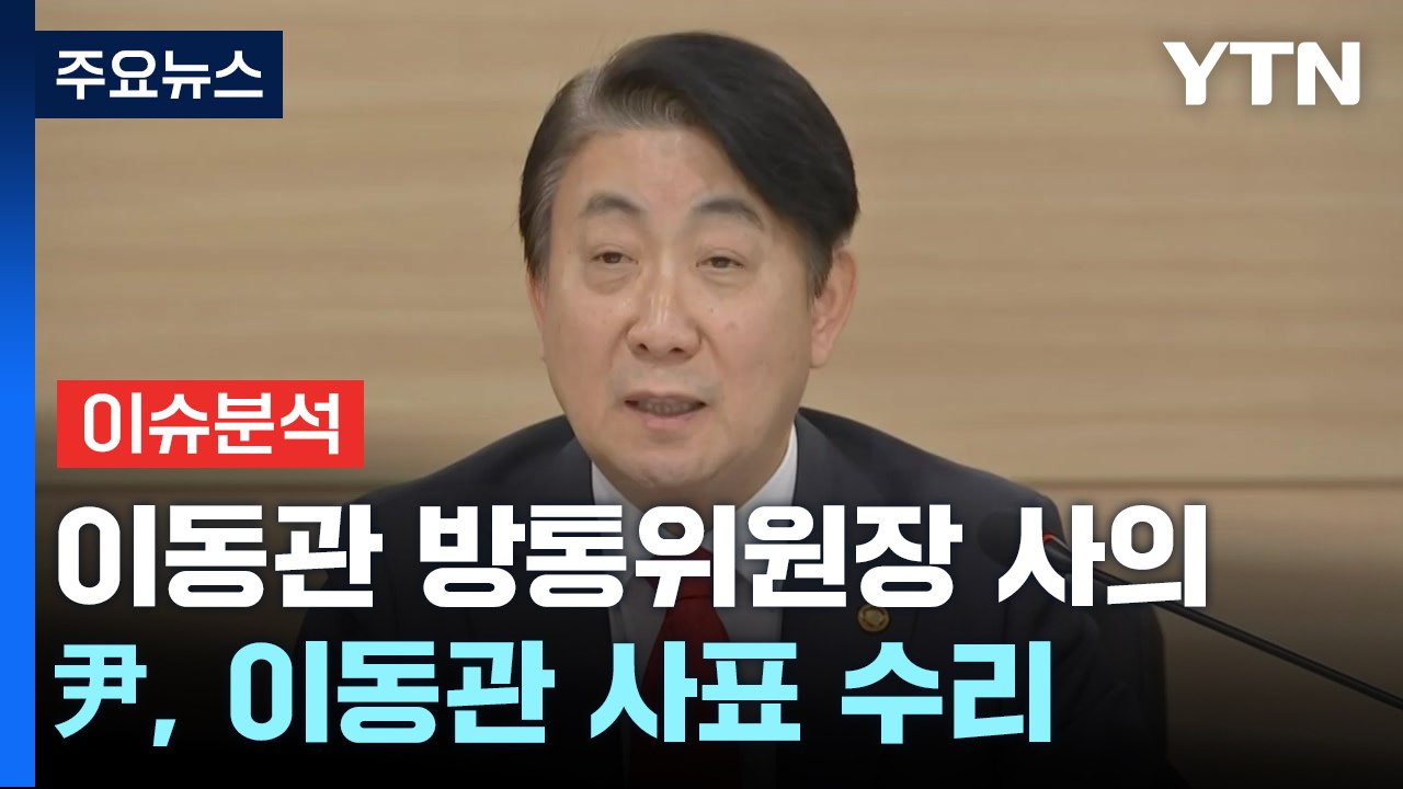 이동관, 탄핵안 처리 전 사의...尹, 면직안 재가 / YTN