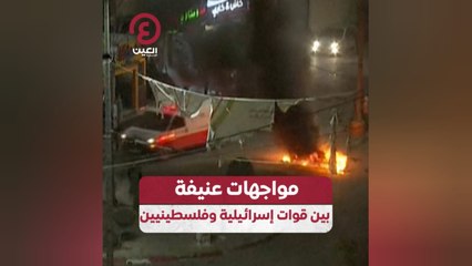 مواجهات عنيفة بين قوات إسرائيلية وفلسطينيين