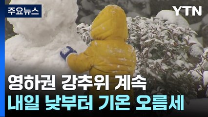[날씨] 제주 산간·서해안에 대설...12월 첫날 한겨울 추위 / YTN