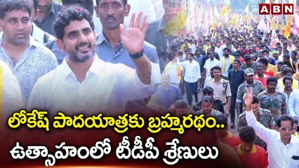 లోకేష్ పాదయాత్రకు బ్రహ్మరథం .. ఉత్సాహంలో టీడీపీ శ్రేణులు || Lokesh Yuvagalam || Tdp Leaders || ABN