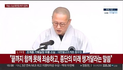 [현장연결] '자화장 입적' 자승스님 유언장 추가로 발견…조계종 브리핑