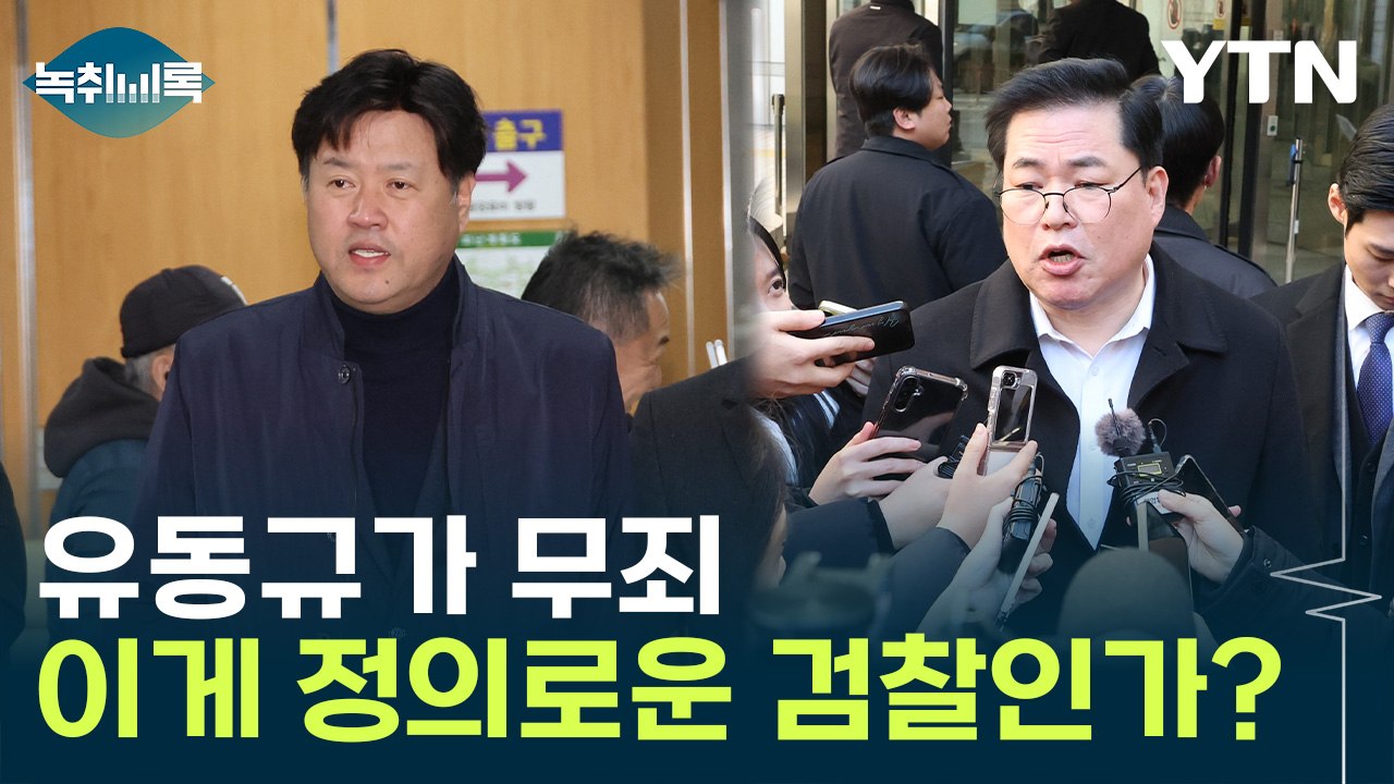 "유동규가 무죄?"...재판부도 지적한 검찰의 문제 있는 기소 [Y녹취록] / YTN
