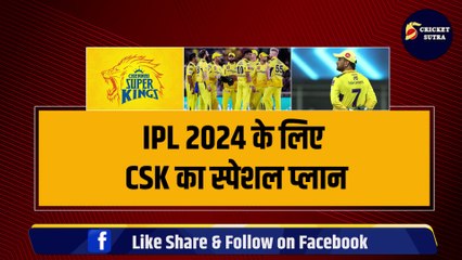 IPL 2024 के लिए CSK का स्पेशल प्लान, इन 3 धांशू खिलाड़ियों को टीम में लाने की तैयारी, 6th IPL जीतेगी Chennai | Dhoni