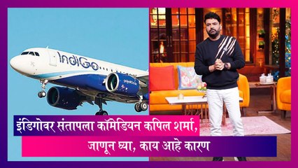 Kapil Sharma: इंडिगोवर संतापला कॉमेडियन कपिल शर्मा, जाणून घ्या, काय आहे कारण