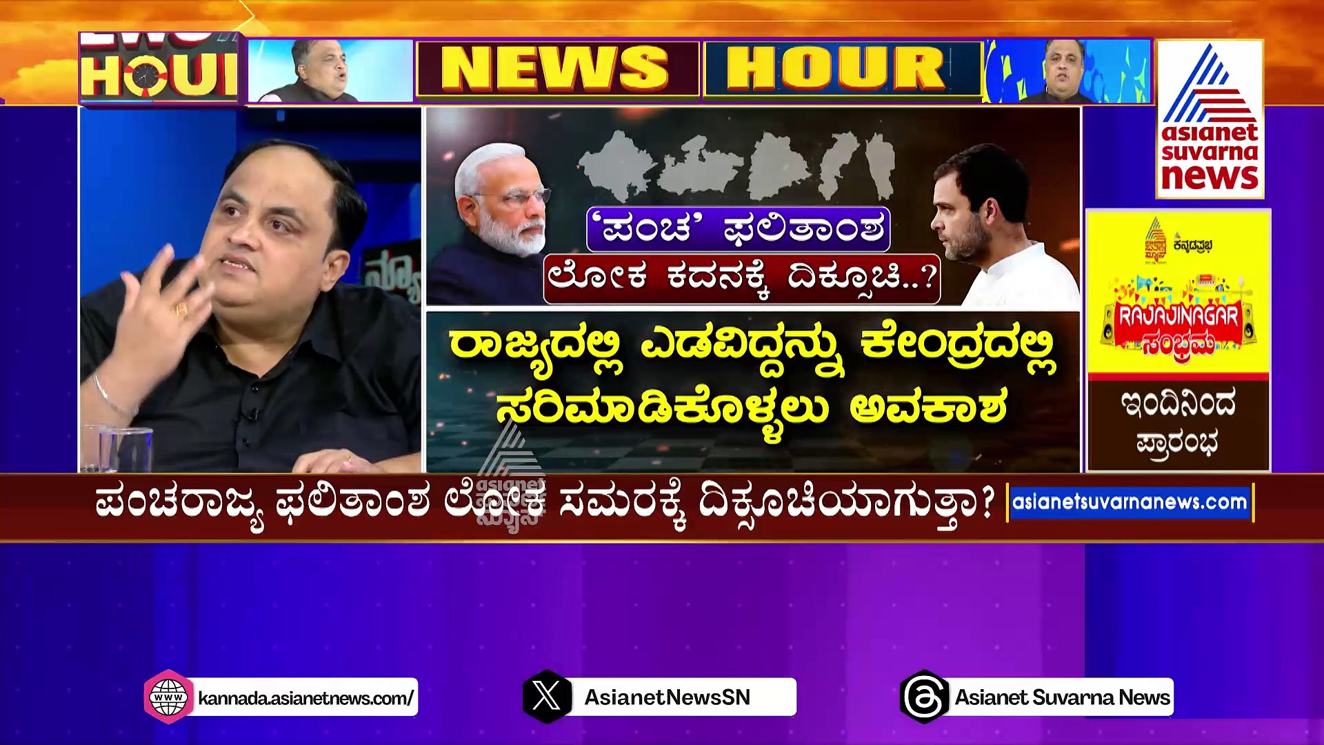 ‘ಪಂಚ’ ಫಲಿತಾಂಶ ಲೋಕ ಕದನಕ್ಕೆ ದಿಕ್ಸೂಚಿನಾ..? ಮಧ್ಯಪ್ರದೇಶ, ರಾಜಸ್ಥಾನದಲ್ಲಿ ಬಿಜೆಪಿ ಅಧಿಕಾರಕ್ಕೆ !