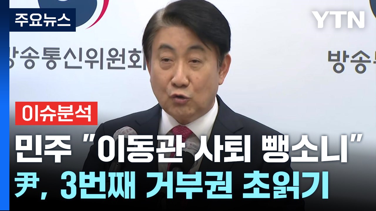 [더뉴스] 민주 "이동관 사퇴 뺑소니"...尹, 3번째 거부권 행사 초읽기 / YTN