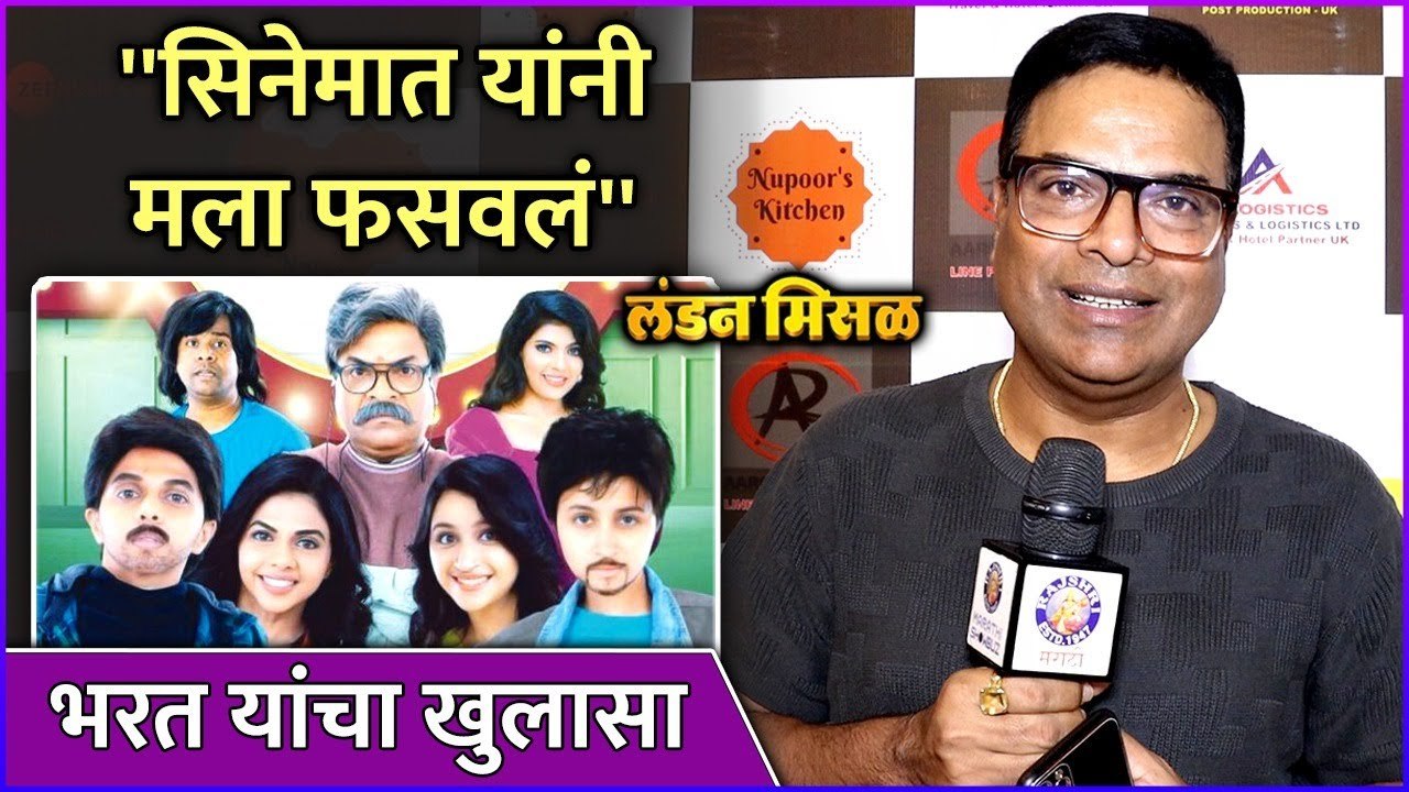 ''सिनेमात यांनी मला फसवलं'' | Interview: Bharat Jadhav | London Misal