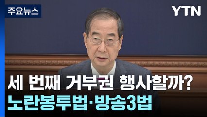 노란봉투법·방송 3법 '거부안' 통과...尹 재가만 남아 / YTN