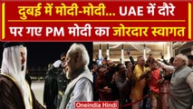 PM Modi UAE Visit: Dubai पहुंचते ही लगे पीएम मोदी के नारे, COP28 करेंगे शिरकत | वनइंडिया हिंदी