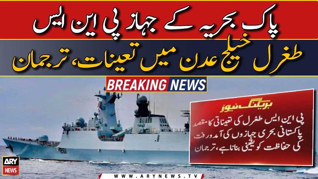 پاک بحریہ کے جہاز پی این ایس طغرل خیلج عدن میں تعینات، ترجمان