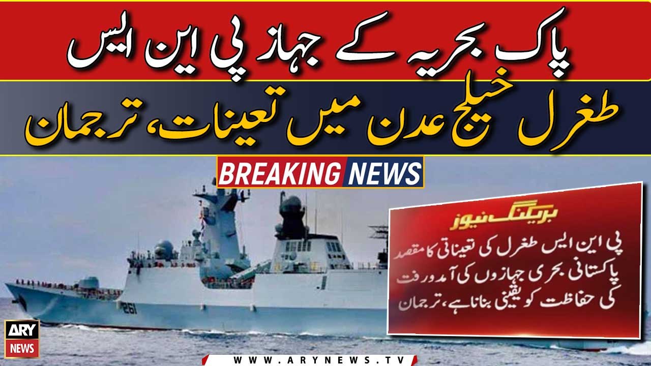 پاک بحریہ کے جہاز پی این ایس طغرل خیلج عدن میں تعینات، ترجمان