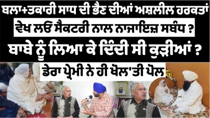 ਬਲਾ+ਤਕਾਰੀ ਲੁੱਚੇ ਸਾਧ ਦੀ ਭੈਣ ਦੀਆਂ ਅਸ਼ਲੀਲ ਹਰਕਤਾਂ ਵੇਖ ਲਓ, ਸੈਕਟਰੀ ਨਾਲ ਨਾਜਾਇਜ਼ ਸਬੰਧ? |OneIndia Punjabi