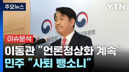 [뉴스큐] '전격 사퇴' 이동관 "언론 정상화 계속"...민주 "사퇴 뺑소니" / YTN