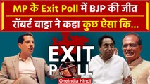 MP Exit Poll 2023: MP Exit Poll में BJP की जीत पर Robert Vadra का क्या बड़ा खुलासा? | वनइंडिया हिंदी