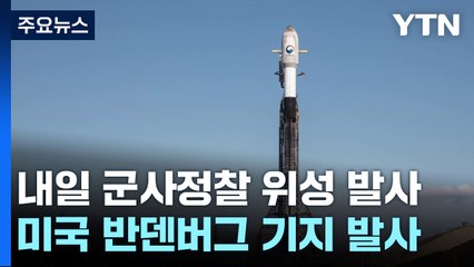 독자개발 첫 군사정찰 위성 내일 새벽 발사...기립장면 공개 / YTN