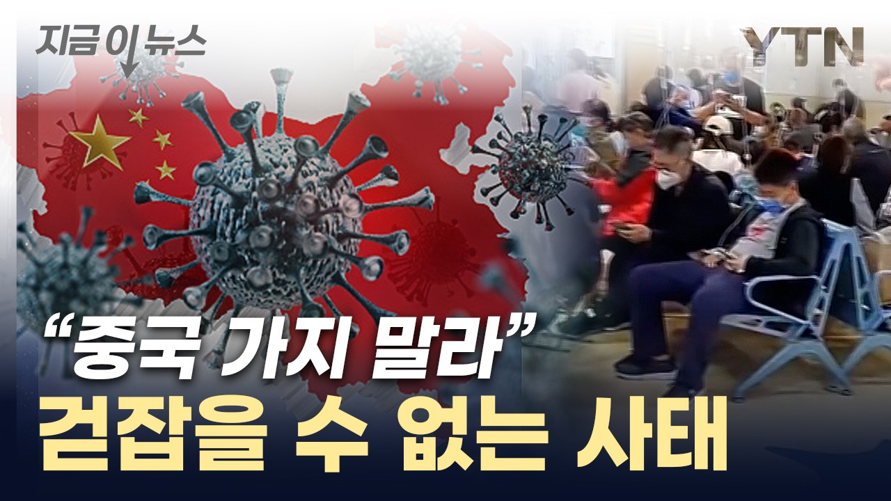 긴박해지는 中 폐렴 사태 ...결국 '여행 자제령' 내린 타이완 [지금이뉴스] / YTN