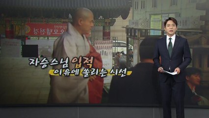 자승스님 입적, 왜?... 그날의 '행적'에 쏠리는 시선 [앵커리포트] / YTN