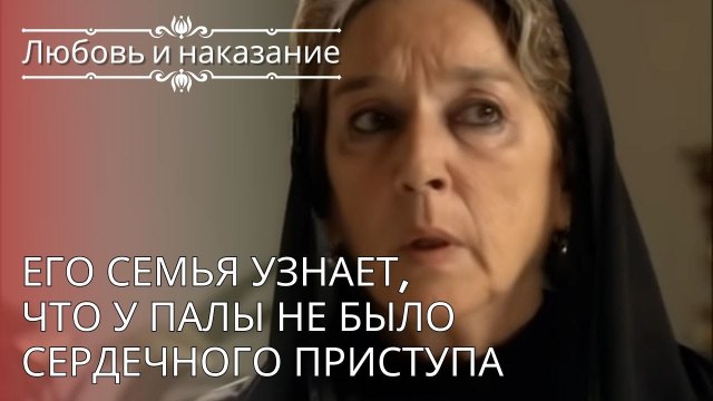 Его семья узнает, что у Палы не было сердечного приступа | Любовь и наказание - серия 24